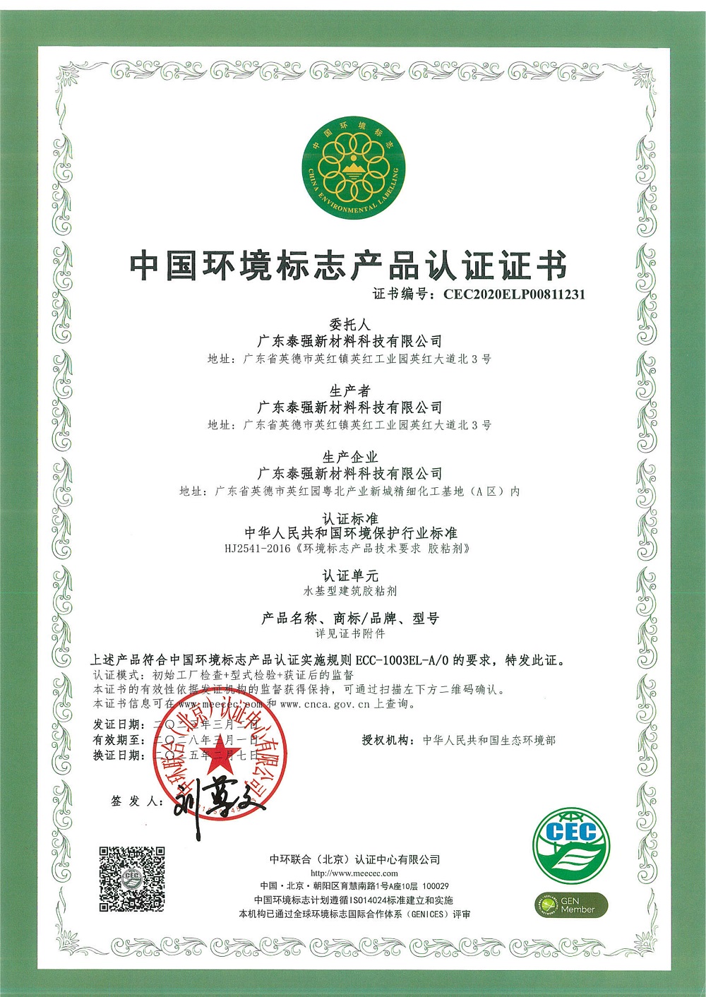 中國(guó)環(huán)境標(biāo)志產(chǎn)品認(rèn)證證書(shū)