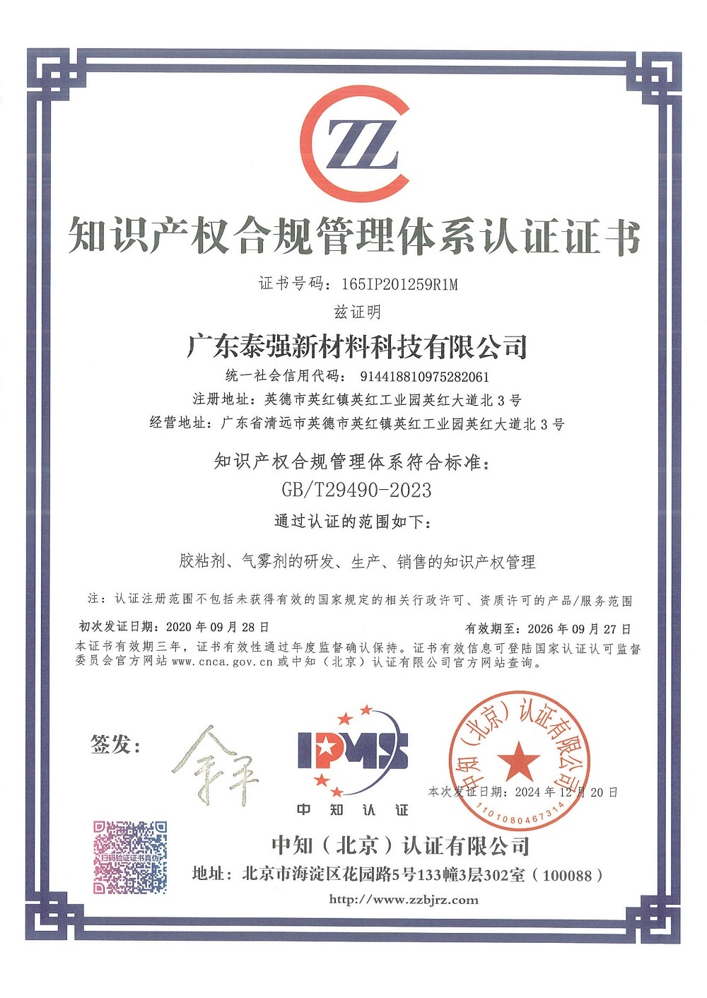 知識(shí)產(chǎn)權(quán)合規(guī)管理體系認(rèn)證證書(shū)