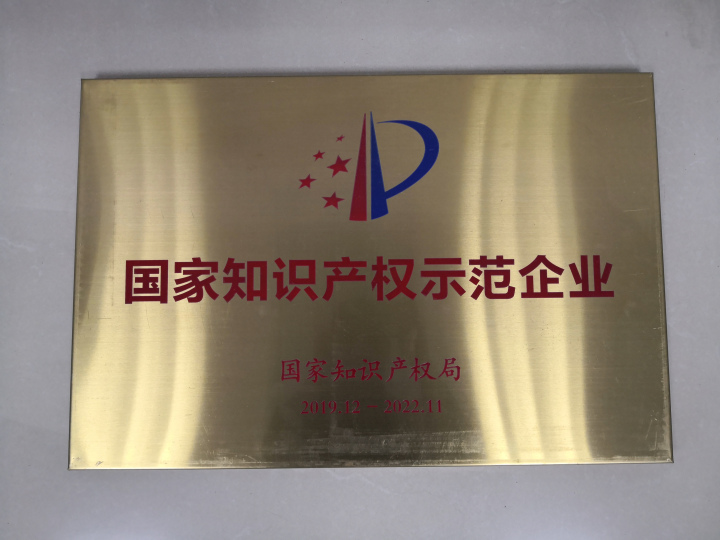 清遠(yuǎn)市實(shí)現(xiàn)歷史零的突破！泰強(qiáng)化工獲“國家知識產(chǎn)權(quán)示范企業(yè)”稱號(圖1)